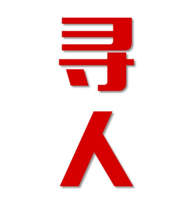 温宿县找人公司寻人方法